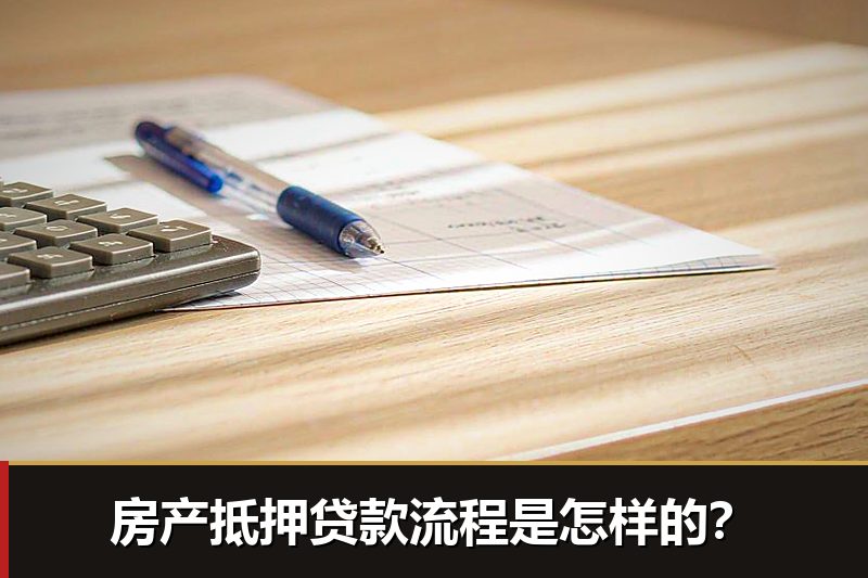 房产抵押贷款流程是怎样的? 房产抵押贷款流程是怎样的?