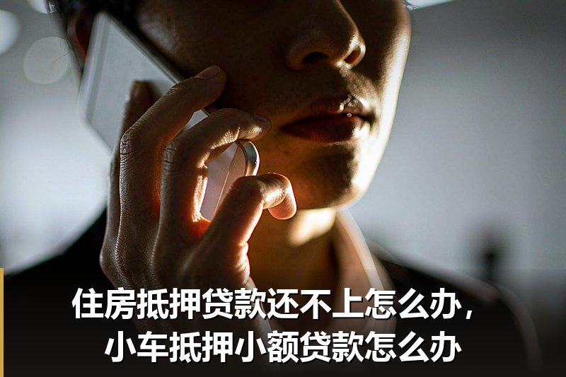 住房抵押贷款还不上怎么办,小车抵押小额贷款怎么办 住房抵押贷款还不上怎么办,小车抵押小额贷款怎么办