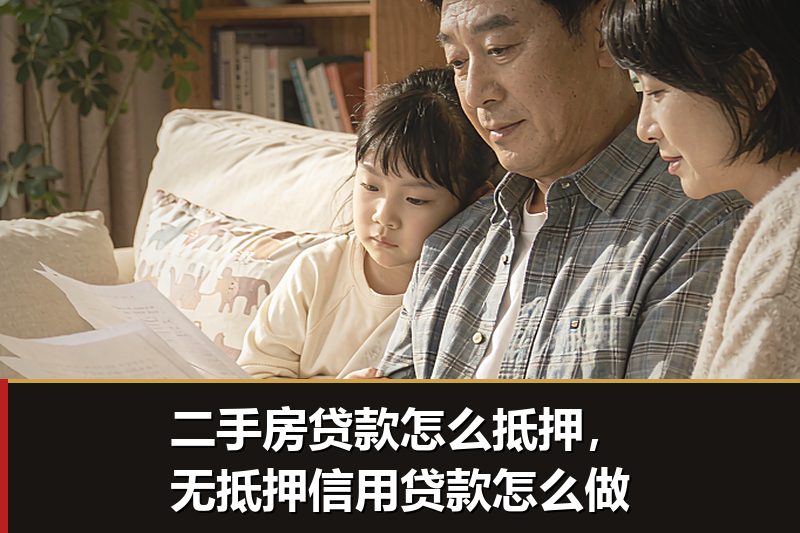 二手房贷款怎么抵押,无抵押信用贷款怎么做 二手房贷款怎么抵押,无抵押信用贷款怎么做