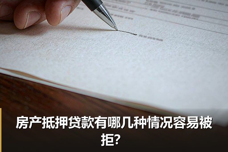 房产抵押贷款有哪几种情况容易被拒？