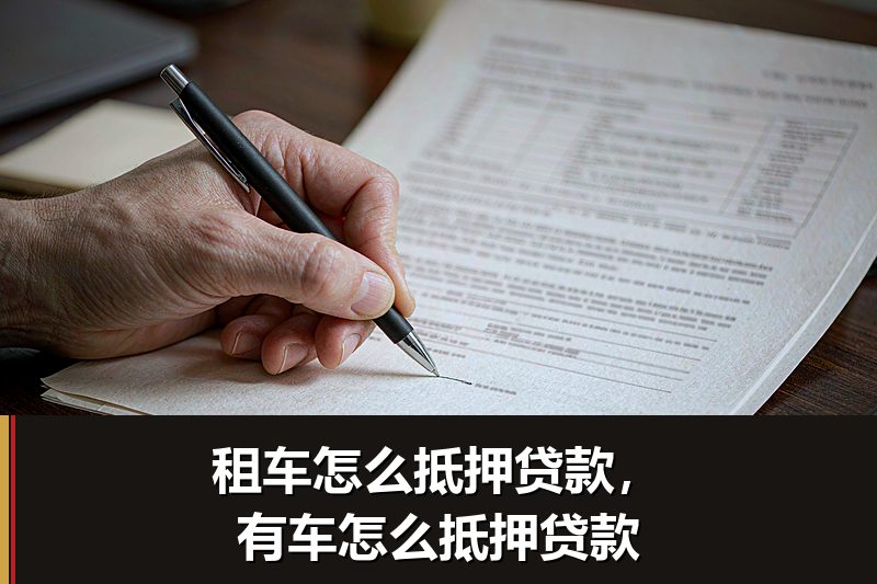租车怎么抵押贷款,有车怎么抵押贷款 租车怎么抵押贷款,有车怎么抵押贷款
