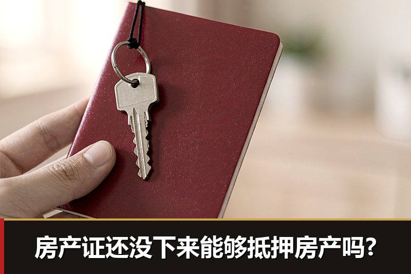 房产证还没下来能够抵押房产吗?