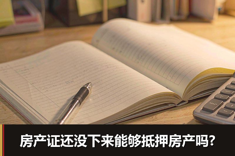 房产证还没下来能够抵押房产吗?