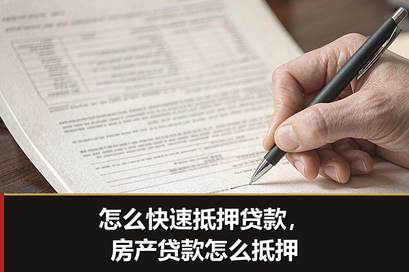 怎么快速抵押贷款,房产贷款怎么抵押 怎么快速抵押贷款,房产贷款怎么抵押