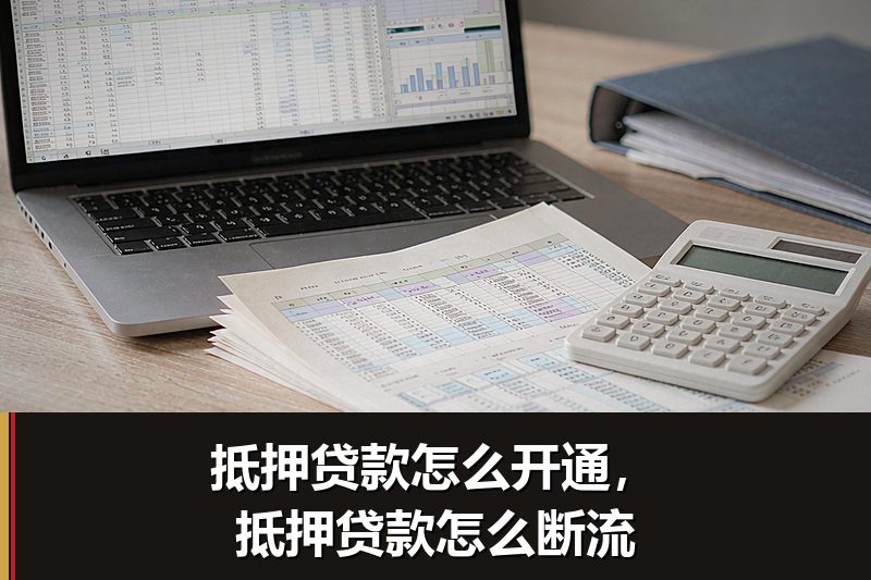 抵押贷款怎么开通，抵押贷款怎么断流