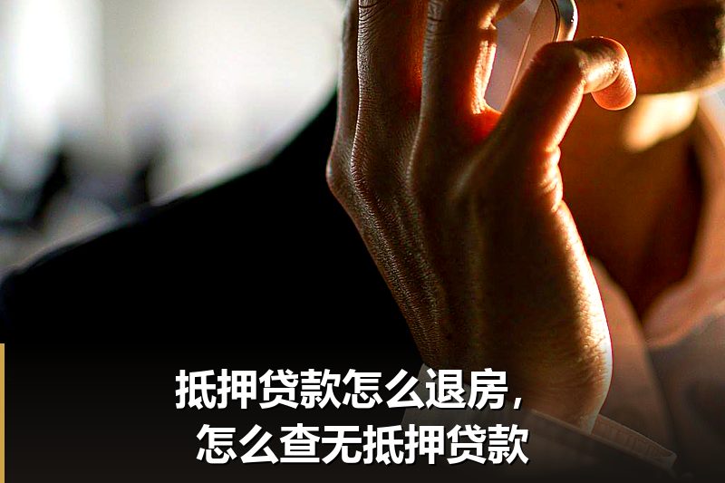抵押贷款怎么退房,怎么查无抵押贷款 抵押贷款怎么退房,怎么查无抵押贷款