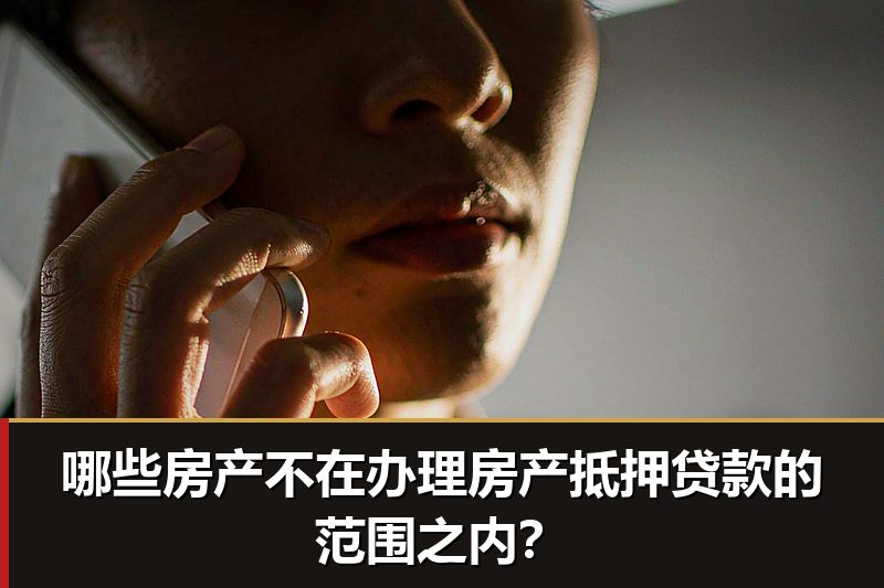 哪些房产不在办理房产抵押贷款的范围之内? 哪些房产不在办理房产抵押贷款的范围之内?