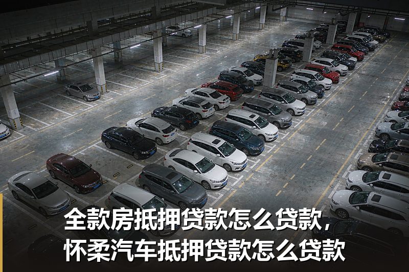 全款房抵押贷款怎么贷款，怀柔汽车抵押贷款怎么贷款