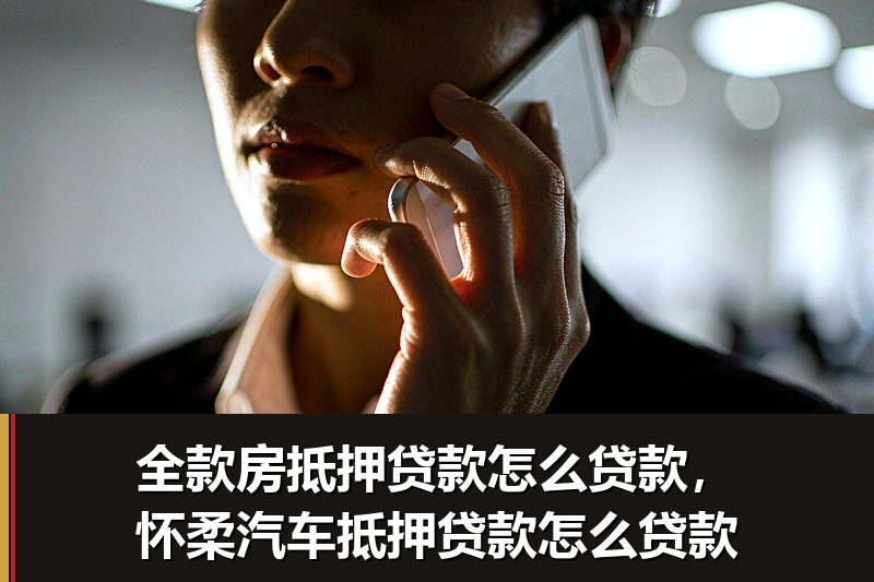 全款房抵押贷款怎么贷款，怀柔汽车抵押贷款怎么贷款