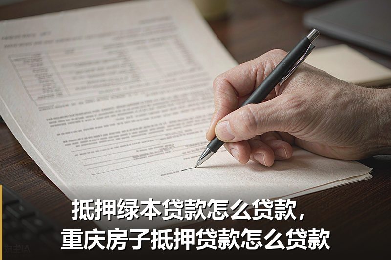 抵押绿本贷款怎么贷款,重庆房子抵押贷款怎么贷款 抵押绿本贷款怎么贷款,重庆房子抵押贷款怎么贷款