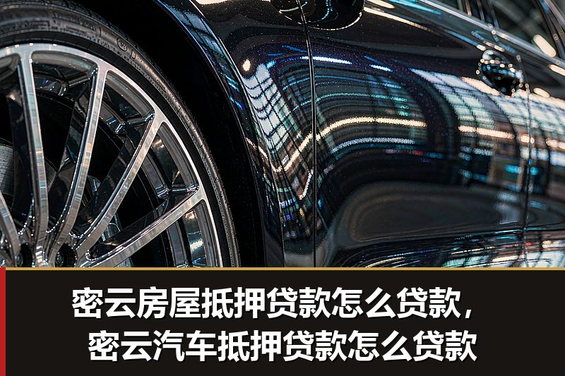 密云房屋抵押贷款怎么贷款,密云汽车抵押贷款怎么贷款 密云房屋抵押贷款怎么贷款,密云汽车抵押贷款怎么贷款