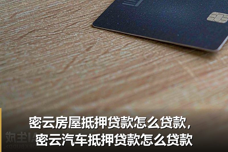 密云房屋抵押贷款怎么贷款,密云汽车抵押贷款怎么贷款 密云房屋抵押贷款怎么贷款,密云汽车抵押贷款怎么贷款