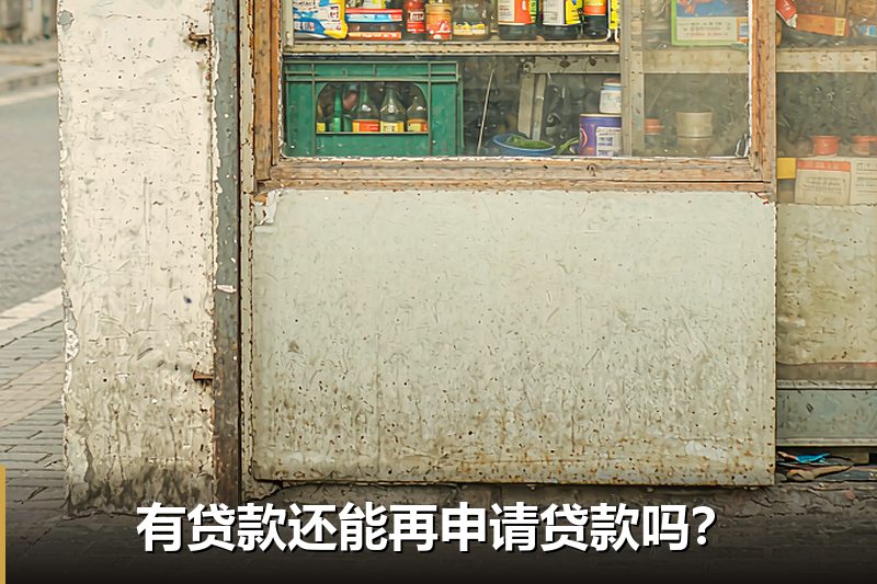 有贷款还能再申请贷款吗？