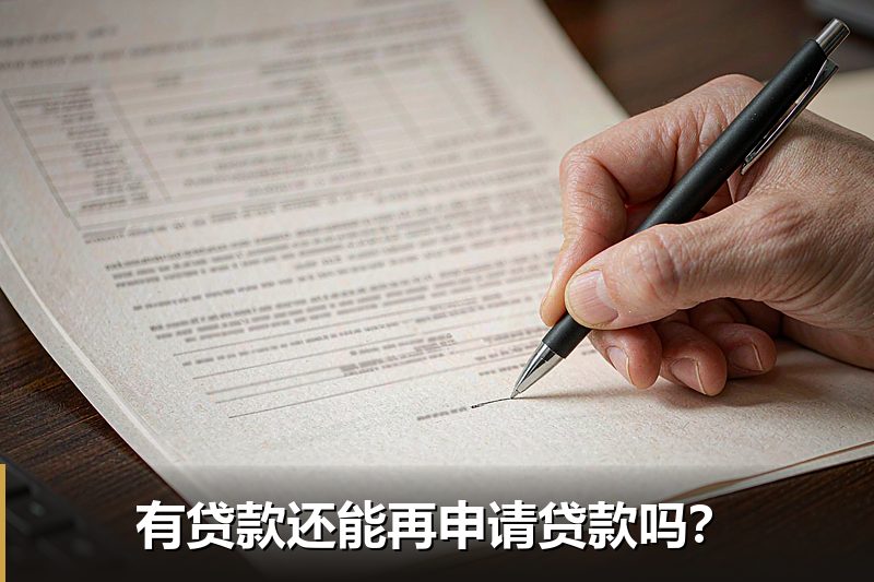 有贷款还能再申请贷款吗？