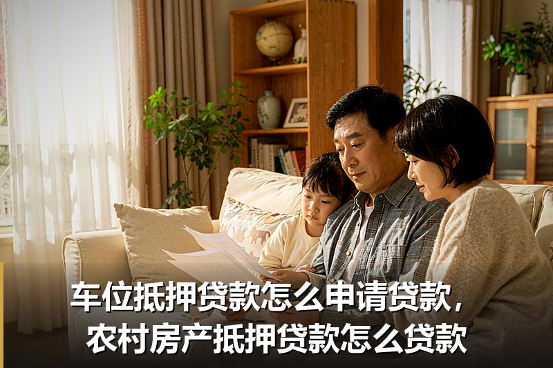 车位抵押贷款怎么申请贷款,农村房产抵押贷款怎么贷款 车位抵押贷款怎么申请贷款,农村房产抵押贷款怎么贷款