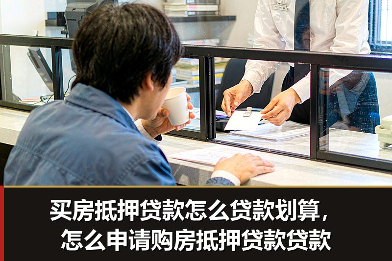 买房抵押贷款怎么贷款划算,怎么申请购房抵押贷款贷款 买房抵押贷款怎么贷款划算,怎么申请购房抵押贷款贷款