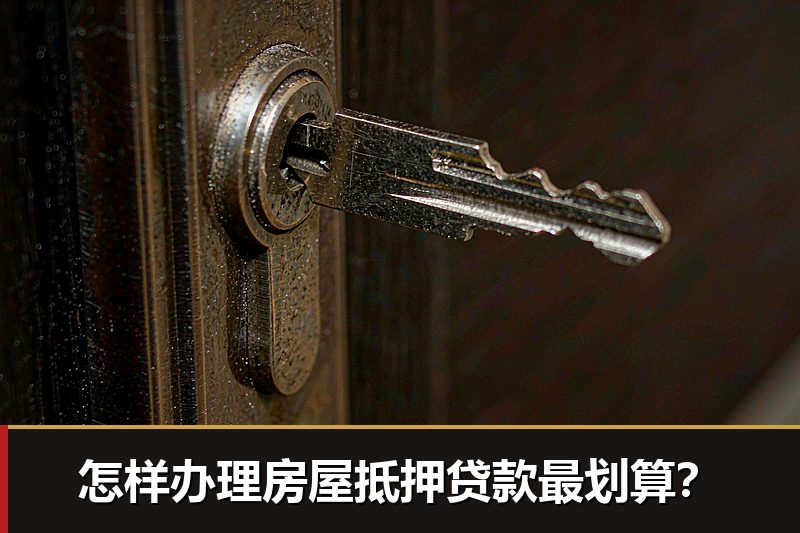 怎样办理房屋抵押贷款最划算？