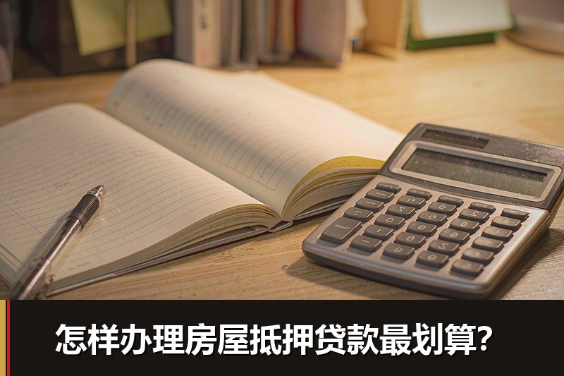 怎样办理房屋抵押贷款最划算？