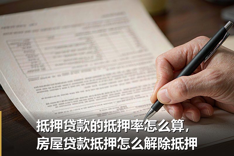 抵押贷款的抵押率怎么算,房屋贷款抵押怎么解除抵押 抵押贷款的抵押率怎么算,房屋贷款抵押怎么解除抵押