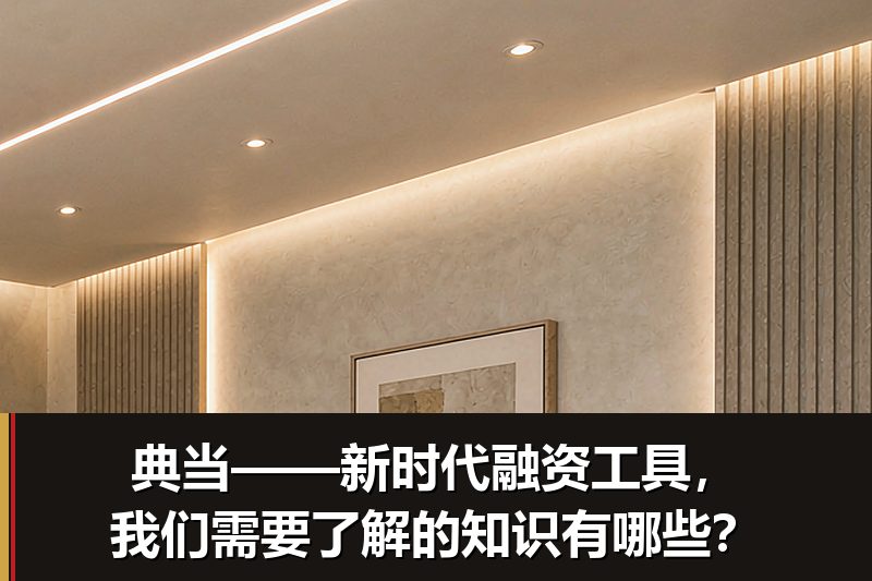 典当——新时代融资工具，我们需要了解的知识有哪些？