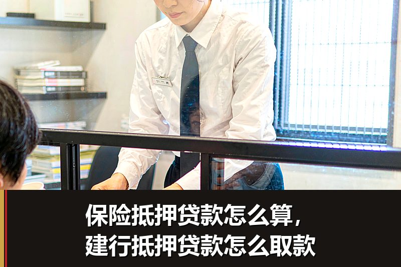 保险抵押贷款怎么算,建行抵押贷款怎么取款 保险抵押贷款怎么算,建行抵押贷款怎么取款