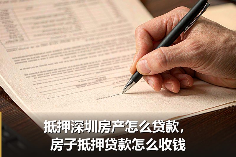 抵押深圳房产怎么贷款，房子抵押贷款怎么收钱