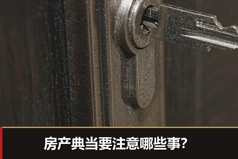 房产典当要注意哪些事? 房产典当要注意哪些事?