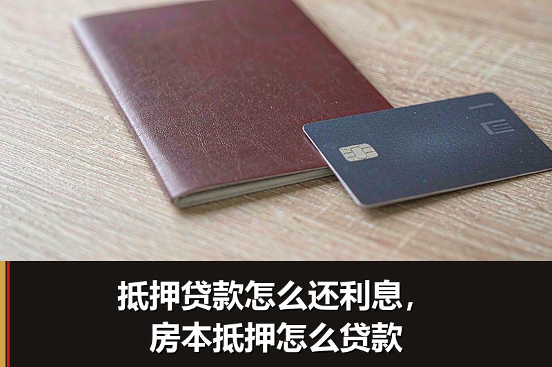 抵押贷款怎么还利息，房本抵押怎么贷款