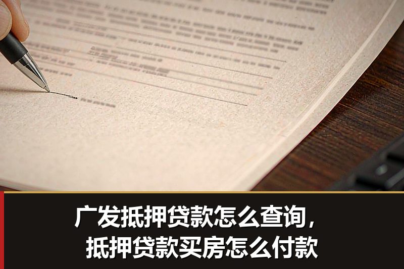 广发抵押贷款怎么查询,抵押贷款买房怎么付款 广发抵押贷款怎么查询,抵押贷款买房怎么付款