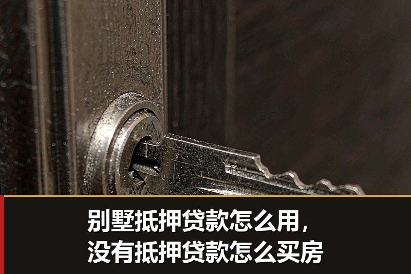 别墅抵押贷款怎么用,没有抵押贷款怎么买房 别墅抵押贷款怎么用,没有抵押贷款怎么买房