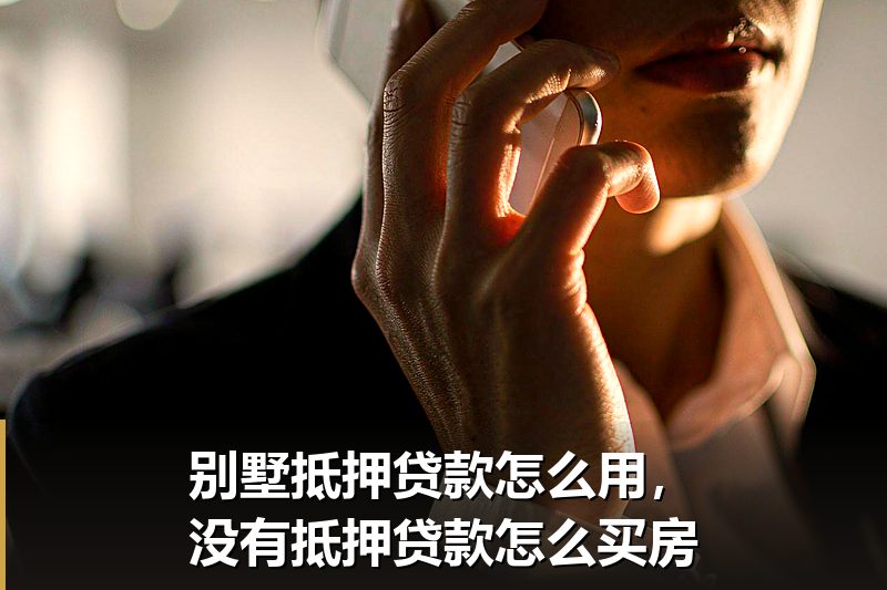 别墅抵押贷款怎么用,没有抵押贷款怎么买房 别墅抵押贷款怎么用,没有抵押贷款怎么买房