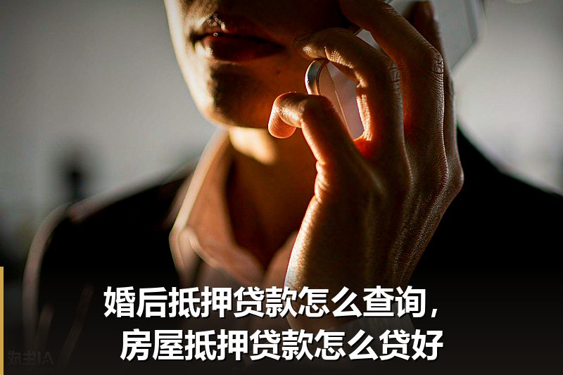 婚后抵押贷款怎么查询,房屋抵押贷款怎么贷好 婚后抵押贷款怎么查询,房屋抵押贷款怎么贷好