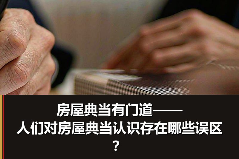 房屋典当有门道——人们对房屋典当认识存在哪些误区？