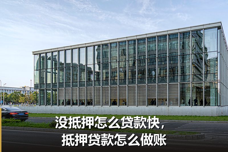 没抵押怎么贷款快,抵押贷款怎么做账 没抵押怎么贷款快,抵押贷款怎么做账
