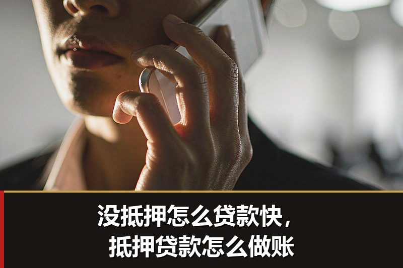 没抵押怎么贷款快,抵押贷款怎么做账 没抵押怎么贷款快,抵押贷款怎么做账