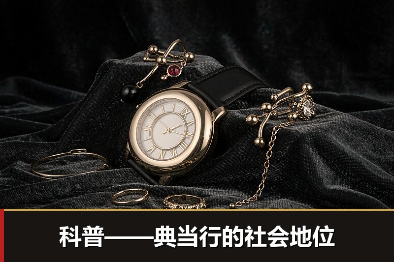 科普——典当行的社会地位