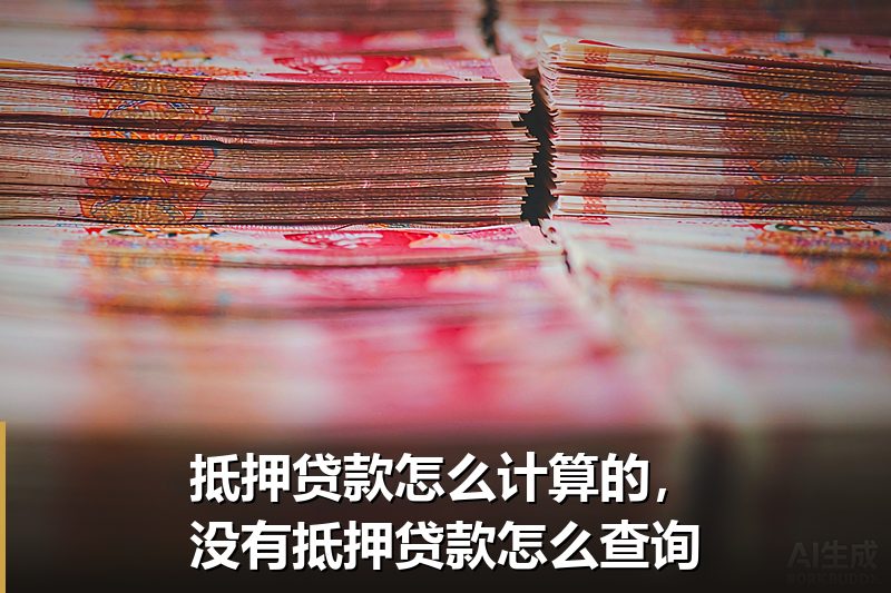 抵押贷款怎么计算的,没有抵押贷款怎么查询 抵押贷款怎么计算的,没有抵押贷款怎么查询