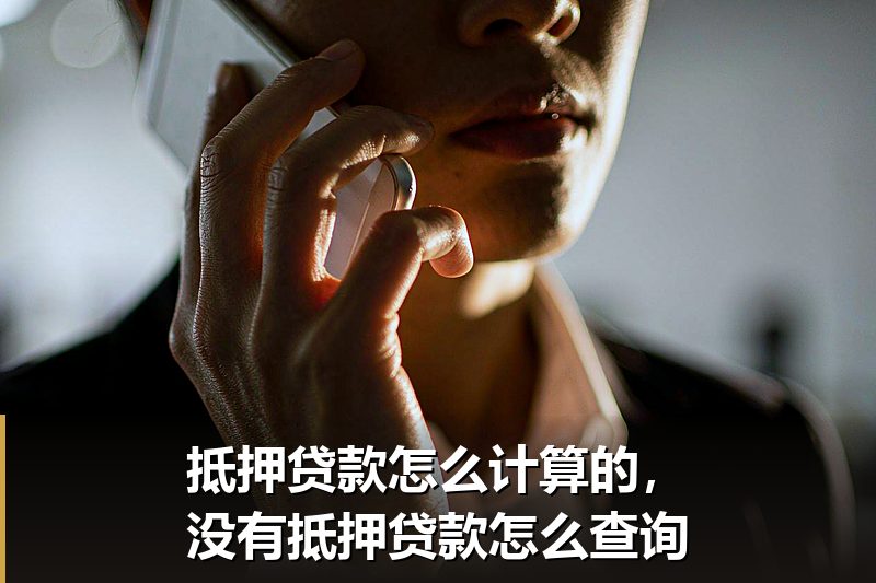 抵押贷款怎么计算的,没有抵押贷款怎么查询 抵押贷款怎么计算的,没有抵押贷款怎么查询