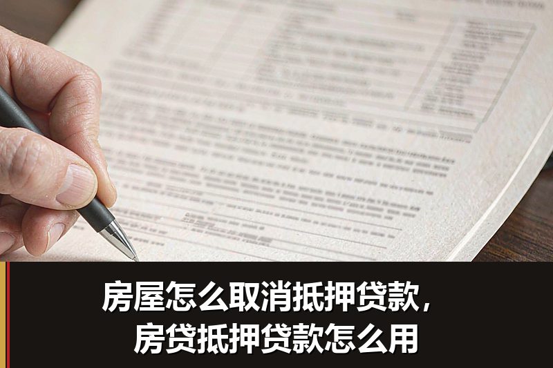 房屋怎么取消抵押贷款,房贷抵押贷款怎么用 房屋怎么取消抵押贷款,房贷抵押贷款怎么用
