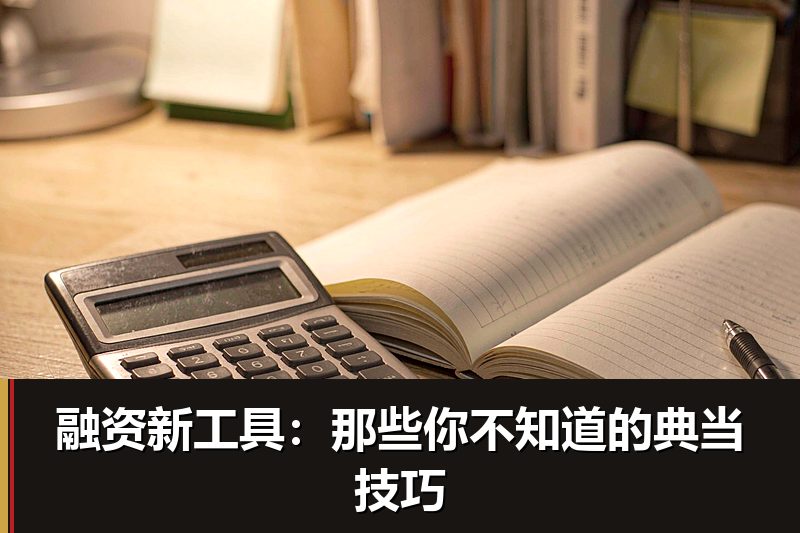 融资新工具：那些你不知道的典当技巧