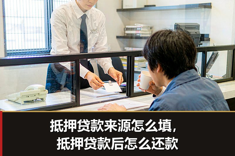 抵押贷款来源怎么填,抵押贷款后怎么还款 抵押贷款来源怎么填,抵押贷款后怎么还款