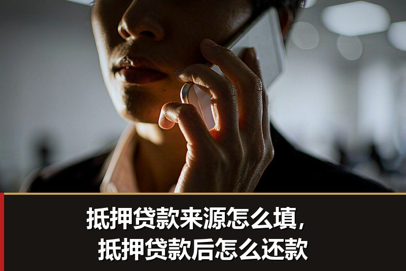 抵押贷款来源怎么填,抵押贷款后怎么还款 抵押贷款来源怎么填,抵押贷款后怎么还款