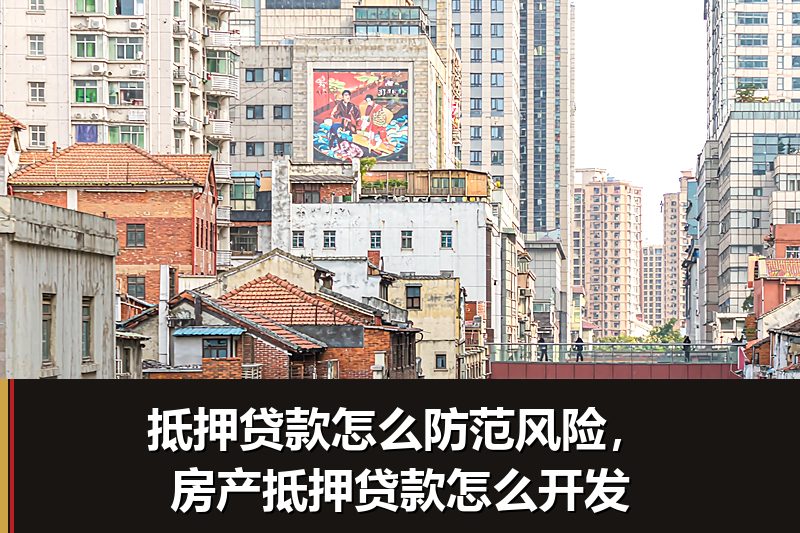 抵押贷款怎么防范风险,房产抵押贷款怎么开发 抵押贷款怎么防范风险,房产抵押贷款怎么开发