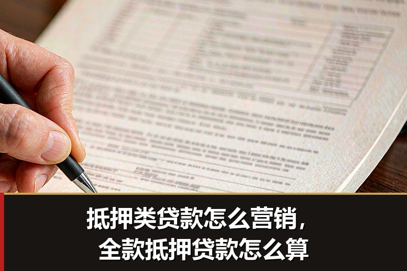 抵押类贷款怎么营销，全款抵押贷款怎么算