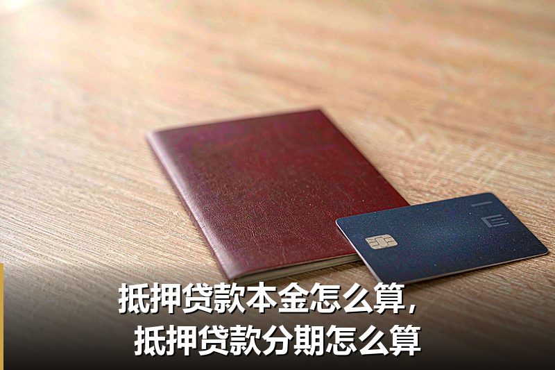 抵押贷款本金怎么算,抵押贷款分期怎么算 抵押贷款本金怎么算,抵押贷款分期怎么算