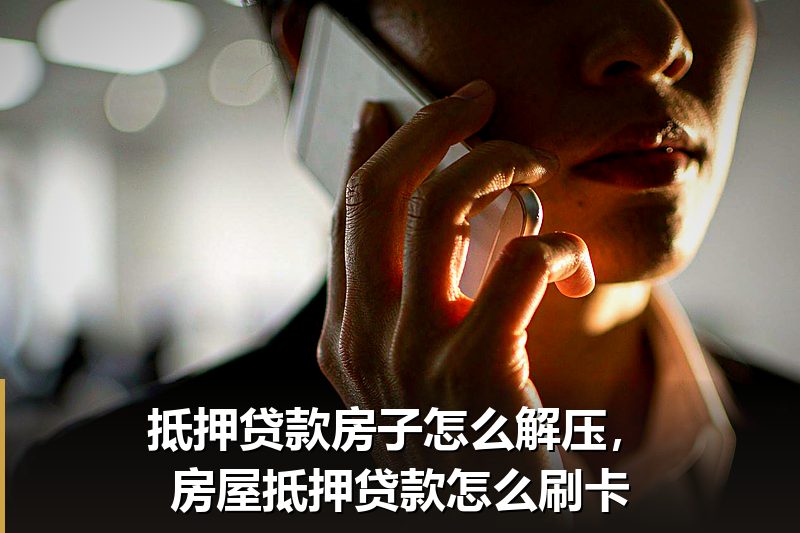 抵押贷款房子怎么解压,房屋抵押贷款怎么刷卡 抵押贷款房子怎么解压,房屋抵押贷款怎么刷卡