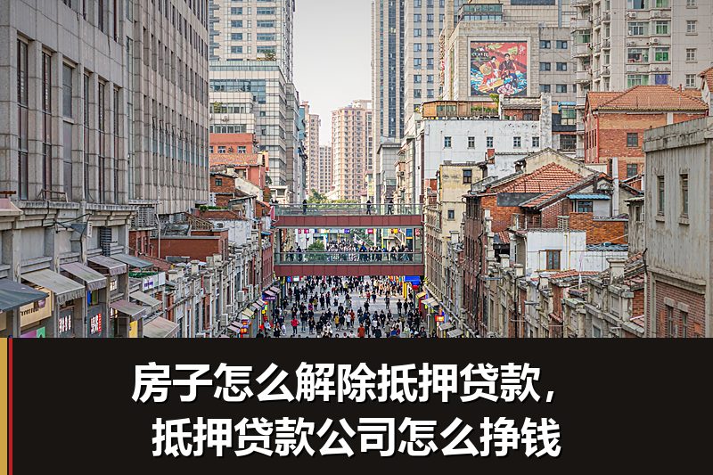 房子怎么解除抵押贷款,抵押贷款公司怎么挣钱 房子怎么解除抵押贷款,抵押贷款公司怎么挣钱