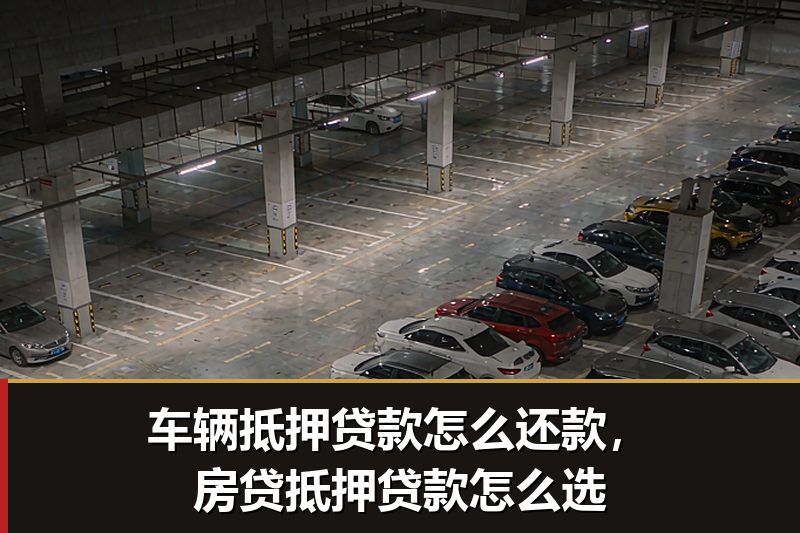 车辆抵押贷款怎么还款,房贷抵押贷款怎么选 车辆抵押贷款怎么还款,房贷抵押贷款怎么选