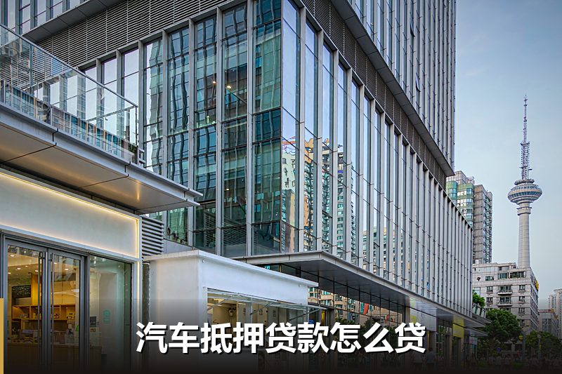 汽车抵押贷款怎么贷 汽车抵押贷款怎么贷