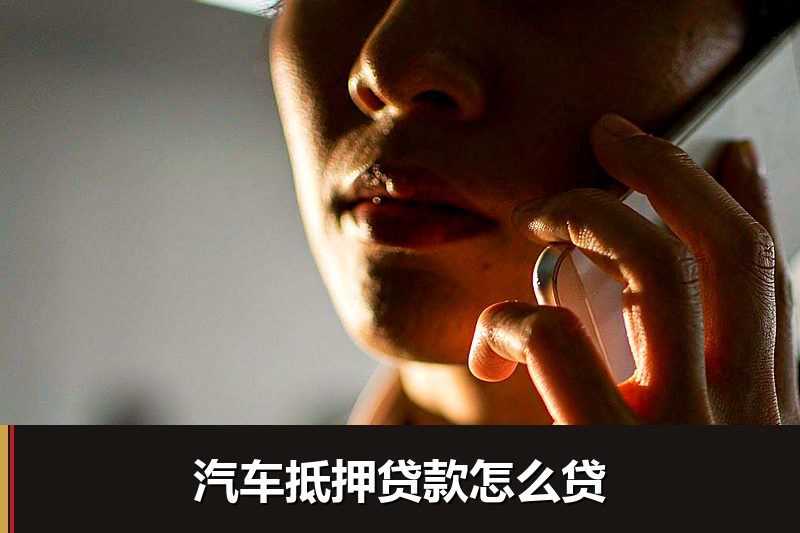 汽车抵押贷款怎么贷 汽车抵押贷款怎么贷